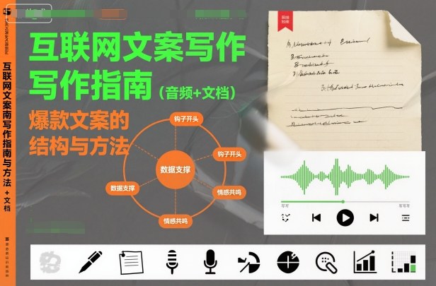 互联网文案写作指南爆款文案的结构与方法(音频+文档)-青心网创站