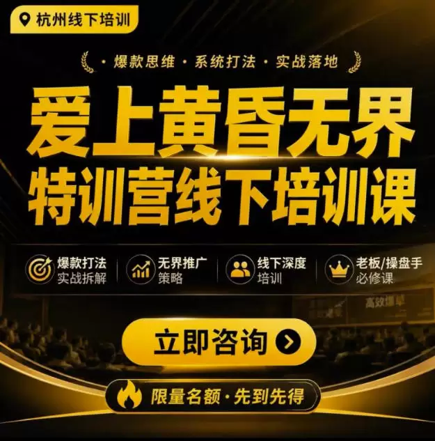爱上黄昏无界特训营AI推广实战7月27-30杭州线下课，AI落地淘宝最完整的课程，学天猫淘宝的老板必看|青心网创站