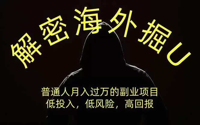 解密海外掘U，普通人月入过万的副业项目，低投入、低风险高回报，没有之一|青心网创站