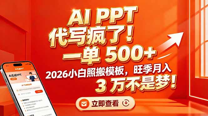 AI PPT 代写疯了！一单 500+，2026小白照搬模板，旺季月入 3 万不是梦！青心网创青心网创站