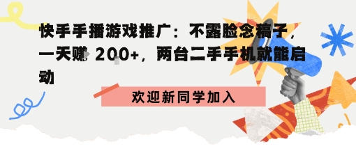 快手手播游戏推广：不露脸念稿子，一天賺2张，两台二手手机就能启动-青心网创站
