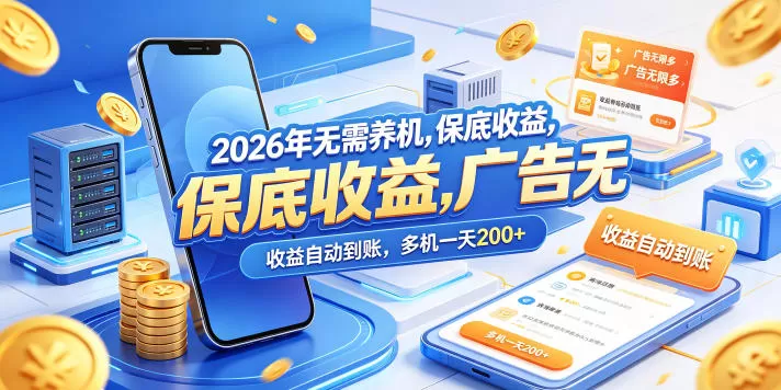 2026年无需养机，保底收益，广告无限多，收益自动到账，多机一天200+【揭秘】|青心网创站