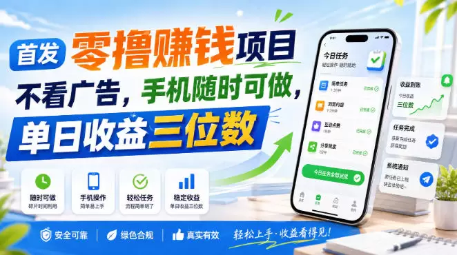 首发零撸賺钱项目，不看广告，手机随时可做，单日收益三位数【揭秘】 - 青心资源站