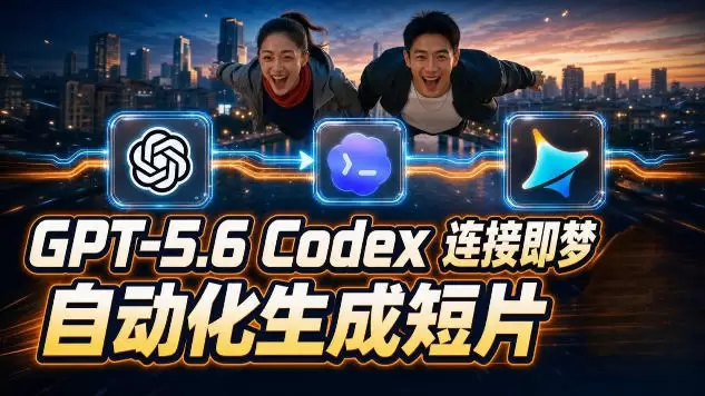 GPT-5.6×Codex&即梦联动实战｜Seedance2.0mini赋能｜AI剧情短片自动生成拼接导出全流程教学|青心网创站