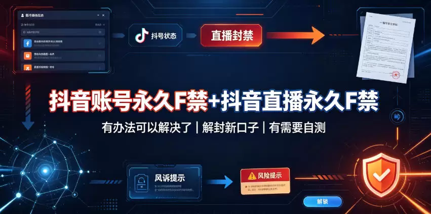 抖音账号永久F禁+抖音直播永久F禁，有办法可以解决了，解封新口子，有需要自测 - 青心资源站