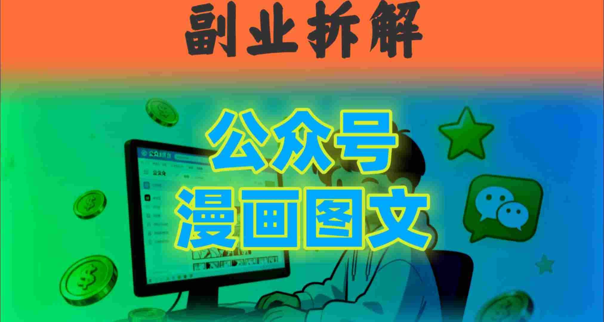 告别复杂提示词!豆包+即梦组合拳,轻松搞定爆款漫画图文-青心网创站