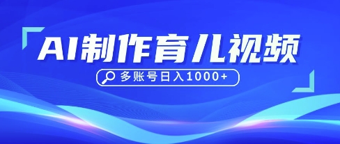 DeepSeek玩转育儿赛道，10来条视频涨粉几W，单日稳定变现1k+-青心网创站