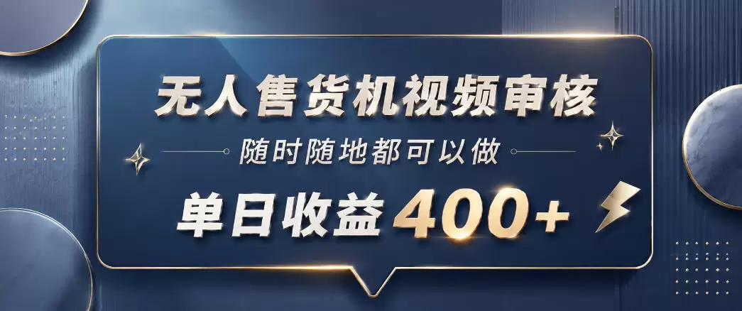 无人售货机视频审核，一部手机随时随地都可以做，10秒一单，单日收益400+【揭秘】|青心网创站