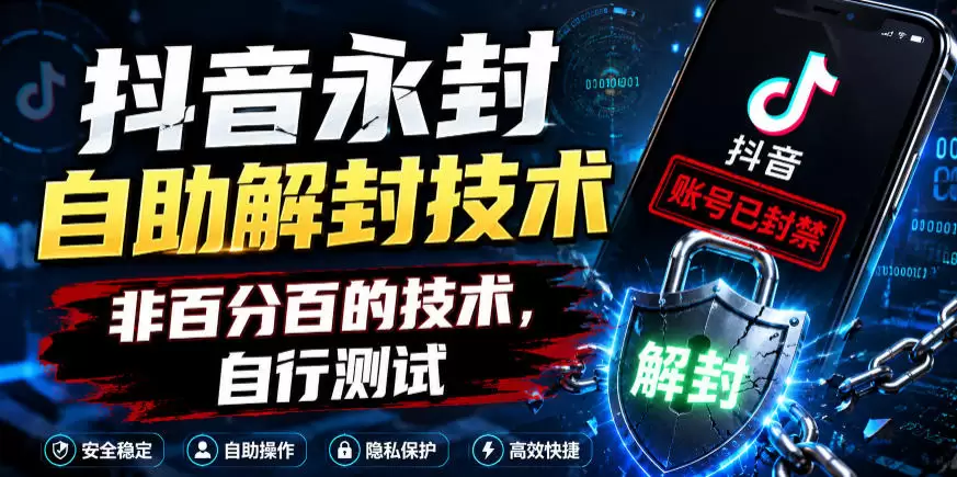 抖音永封自助解封技术，非百分百的技术，自行测试|青心网创站