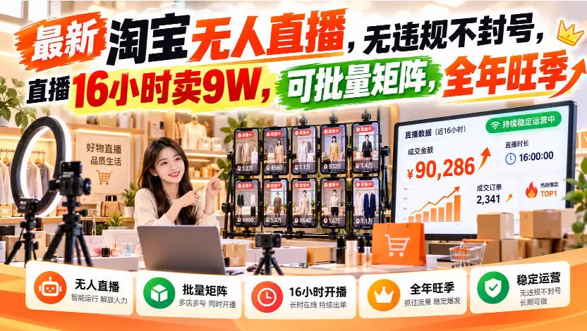 最新淘宝无人直播，无违规不封号，直播16小时卖9W，可批量矩阵，全年旺季【揭秘】 - 青心资源站