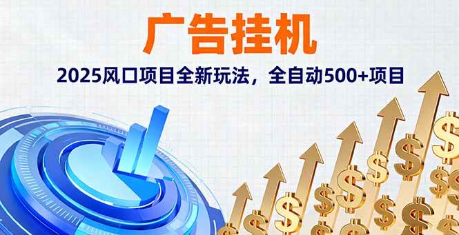 图片[1]-（16166期）广告挂机，2025风口项目全新玩法，全自动500+项目-青心网创站