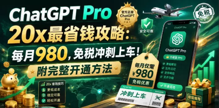 ChatGPT Pro 20x最省钱攻略：每月980，免税冲刺上车！附完整开通方法【文档】|青心网创站