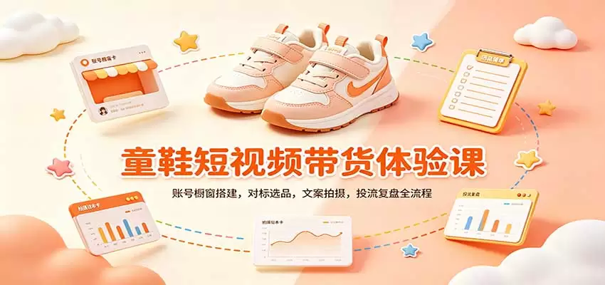 零基础童鞋短视频带货课：账号橱窗搭建，对标选品，文案拍摄，投流复盘全流程|青心资源站