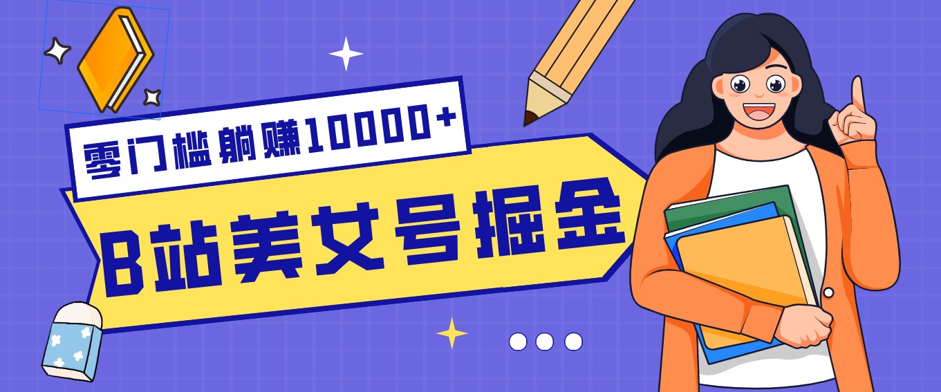 B站美女号掘金秘籍:网盘拉新躺赚10000+,玩法稳定新手也能做的长期副业青心网创青心网创站