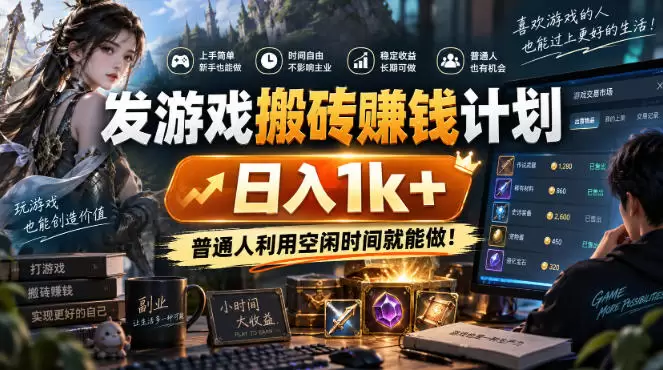 发游戏搬砖賺钱计划,日入1k+,稳定三年的老项目,普通人利用空闲时间就能做!【揭秘】 发游戏搬砖賺钱计划,日入1k+,稳定三年的老项目,普通人利用空闲时间就能做!【揭秘】