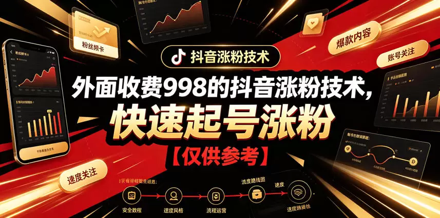 外面收费998的抖音涨粉技术，快速起号涨粉【仅供参考】|青心网创站