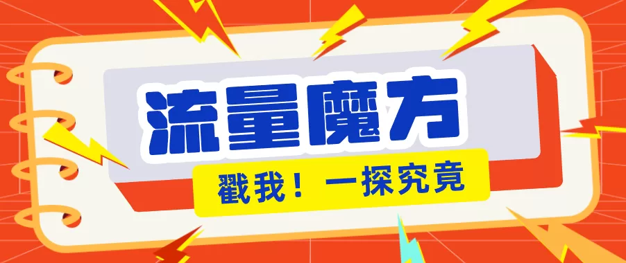 揭秘：号称零门槛单机10-50，有设备就能上手的鎏量魔方广告项目|青心网创站