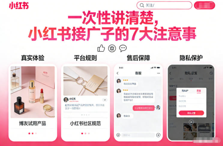 一次性讲清楚，小红书接广子的7大注意事项青心网创青心网创站