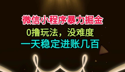 微信小程序暴力掘金，0撸玩法，没难度，一天稳定进账几张【揭秘】-青心网创站