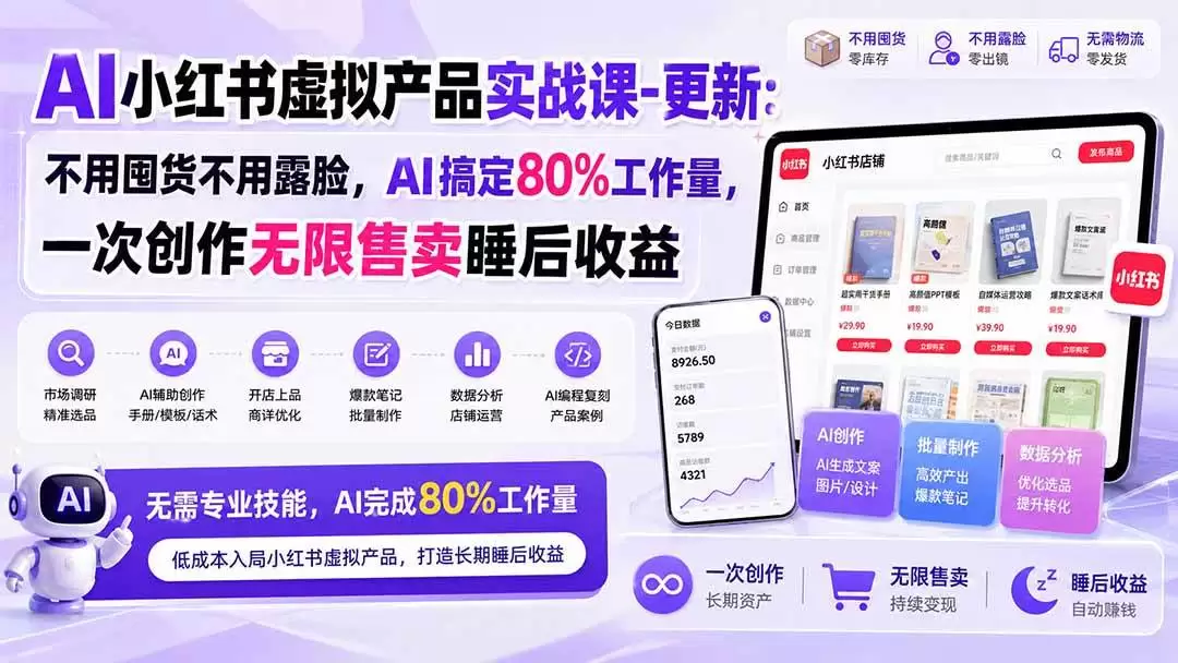 （20311期）AI小红书虚拟产品实战课-更新：不用囤货不用露脸，AI搞定80%工作量，一次创作无限售卖睡后收益 - 青心资源站