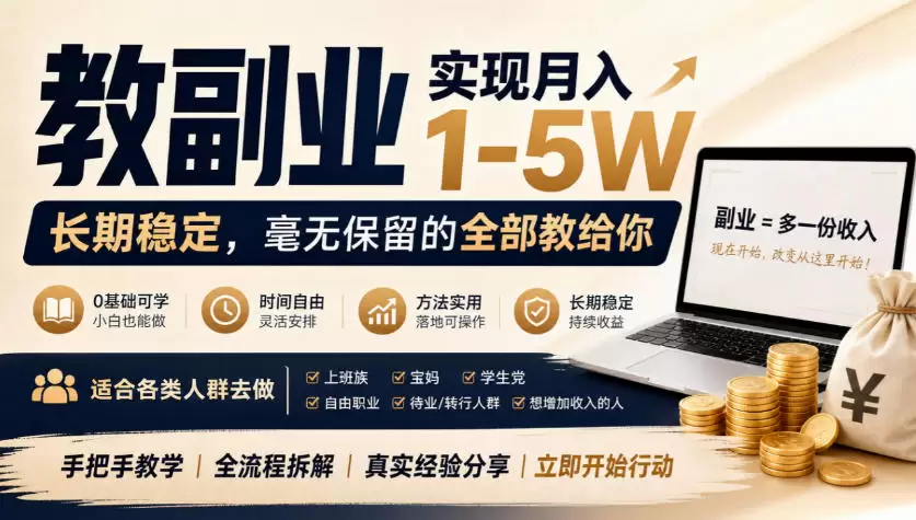 “教副业”实现月入1-5W，长期稳定，毫无保留的全部教给你，适合各类人群去做【揭秘】 - 青心资源站