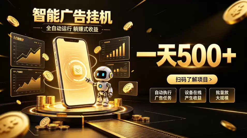 智能广告挂G项目，无需人工值守，全自动躺賺增收，单日收益可达500+【揭秘】 - 青心资源站