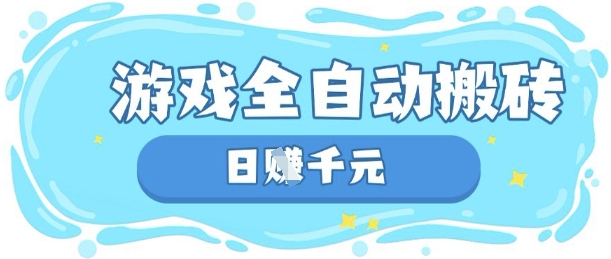 玩游戏也能挣米,游戏全自动搬砖,日入数张,长期稳定躺Z项目【揭秘】-青心网创站