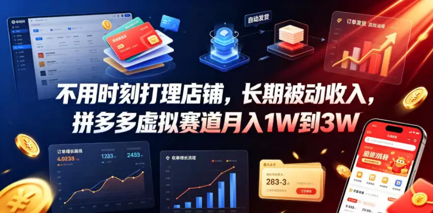 不用时刻打理店铺，长期被动收入，拼多多虚拟赛道月入1W到3W【揭秘】|青心网创站