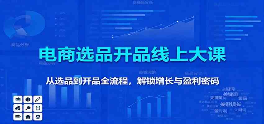 11月电商选品开品线上大课:从选品到开品全流程,解锁增长与盈利密码-青心网创站