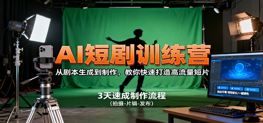 AI短剧训练营,从剧本生成到制作,教你快速打造高流量短片-青心网创站