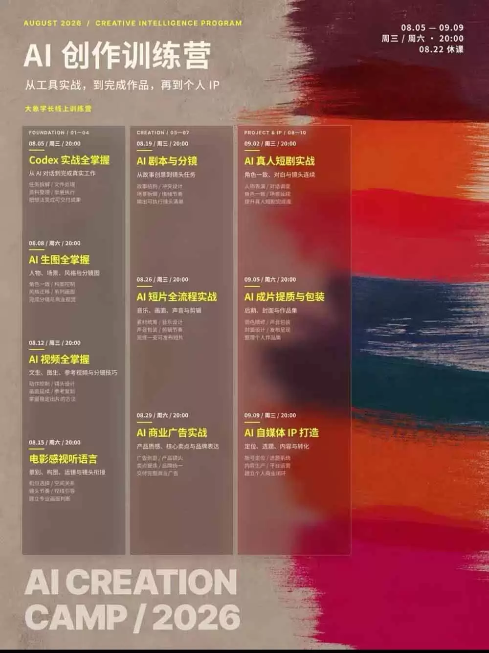 （20145期）AI+创作训练营26年8月第5期：从Codex、AI生图视频到剧本分镜与电影感短片，跑通个人IP商业闭环 - 青心资源站