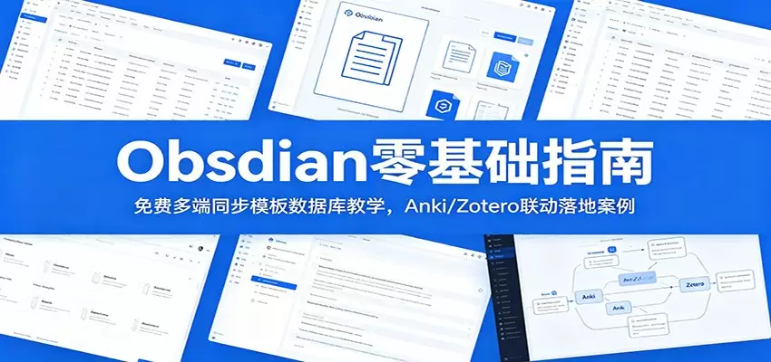 Obsidian零基础指南：免费多端同步模板数据库教学，Anki/Zotero联动落地案例|青心网创站