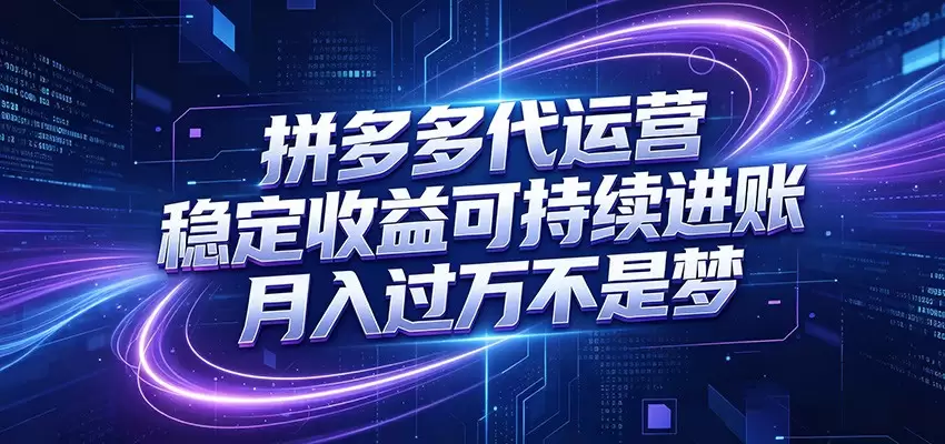 拼多多代运营，小白也能轻松月入过万，真实运营数据可查，全托管代运营|青心网创站
