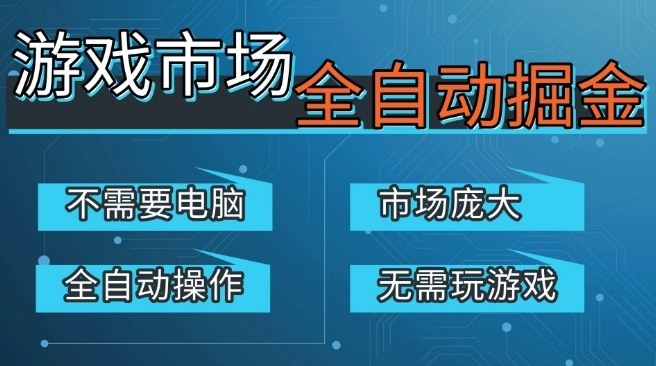 游戏交易平台自动掘金,庞大市场,手机即可完成所有操作,稳定每日3张+,支持任何形式验证,开年重磅升级【揭秘】青心网创青心网创站