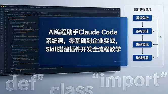 AI 编程助手 Claude Code 系统课，零基础到企业实战，Skill 搭建插件开发全流程教学|青心网创站