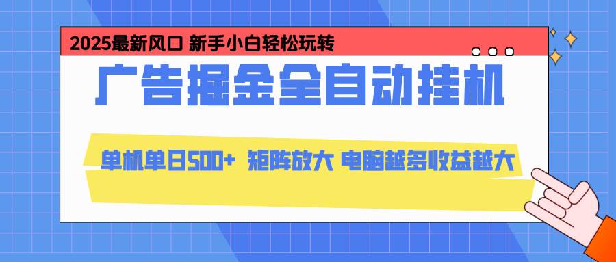 (16736期)24小时广告全自动挂机,云机模拟器均可操作,矩阵挂机项目,上手难度低,单日收益500+-青心网创站