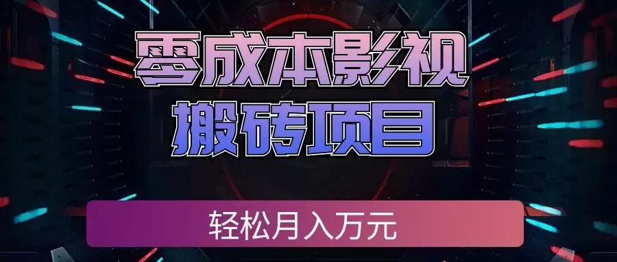 零成本影视搬砖项目，普通人利用空闲时间就能做，轻松月入万元! - 青心资源站
