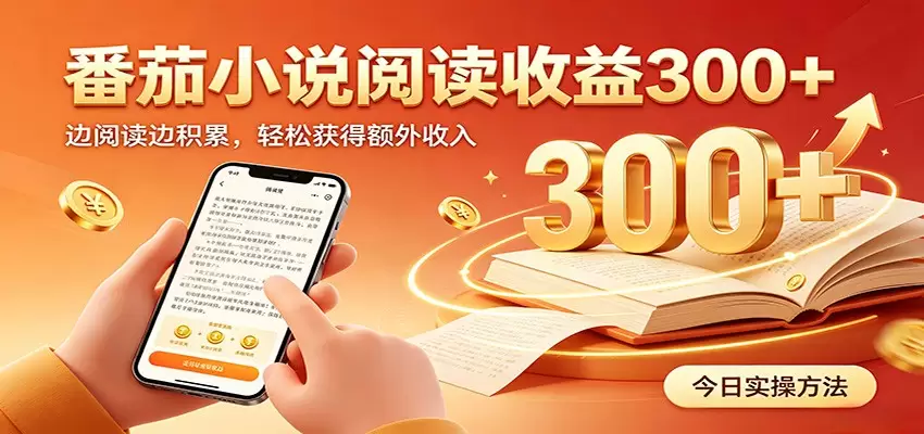 番茄小说自动阅读，设备后台自动完成阅读任务获取时长收益，日入300+|青心网创站