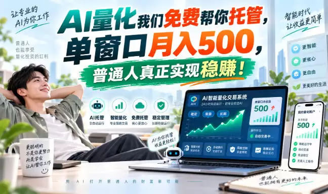 AI量化我们免费帮你托管，单窗口月入500，普通人真正实现稳赚！ - 青心资源站