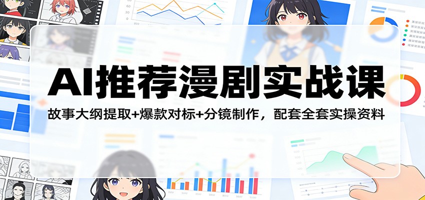 AI推荐漫剧实战课:故事大纲提取+爆款对标+分镜制作,配套全套实操资料 AI推荐漫剧实战课:故事大纲提取+爆款对标+分镜制作,配套全套实操资料
