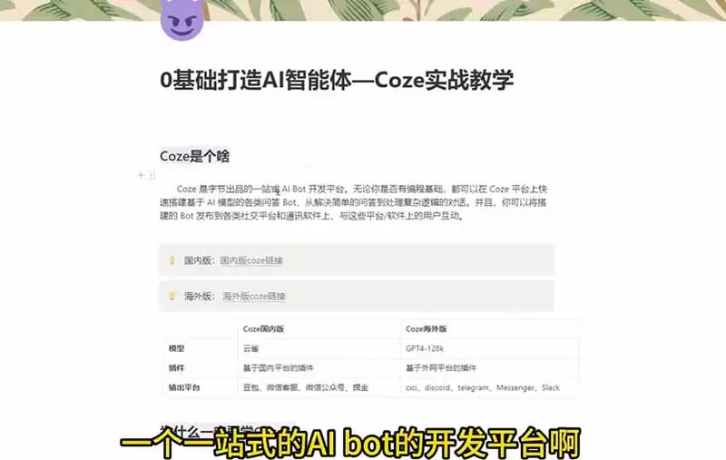 4小时极速入门Coze！从创建游戏NPC到部署Discord，零基础小白也能做出AI智能体|青心网创站