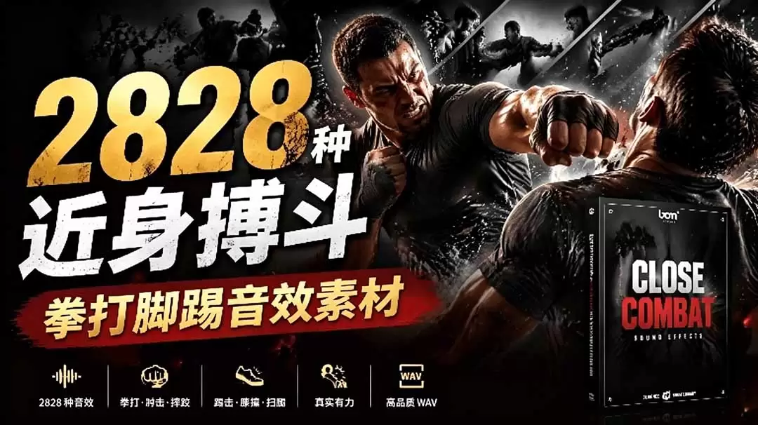 宝藏级别音效!2828种近身搏斗拳打脚踢音效素材,全部中文分类,免解压使用 Close Combat 宝藏级别音效!2828种近身搏斗拳打脚踢音效素材,全部中文分类,免解压使用 Close Combat