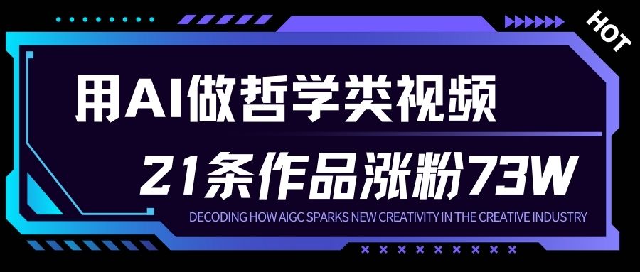 用AI做人生哲学短视频，23条作品涨粉73W，收益非常可观，月入1W+-青心网创站