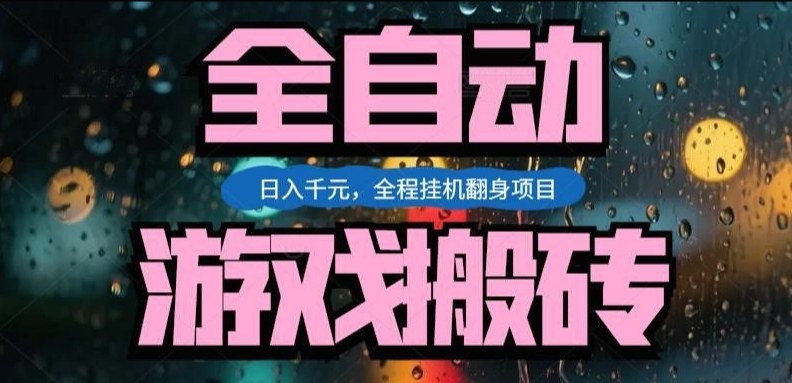 热门游戏搬砖翻身项目,日入1k+,操作简单,上手快全自动无需人工干预【揭秘】青心网创青心网创站