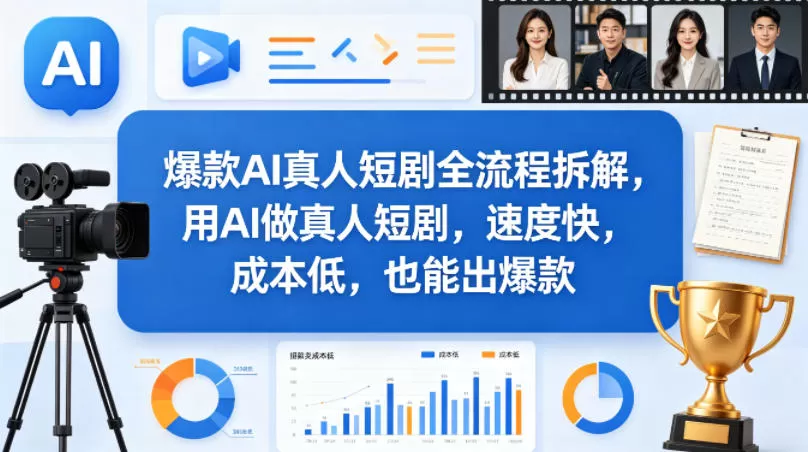 爆款AI真人短剧全流程拆解,用AI做真人短剧,速度快,成本低,也能出爆款|青心网创站