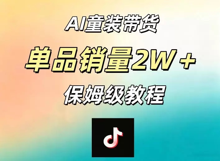 AI童装带货赛道，一部手机就可以操作，单品销量2w+【手把手教程】|青心网创站