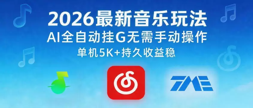 2026最新音乐玩法AI全自动挂G玩法，无需手动操作，单机月入5k+持久收益稳【揭秘】|青心网创站