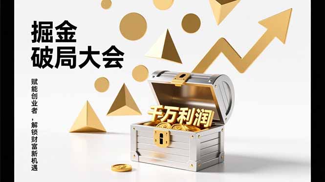 2026掘金 破局大会，重构模式、引爆流量、落地执行，掌握千万利润模型，单店年收破千万！青心网创青心网创站