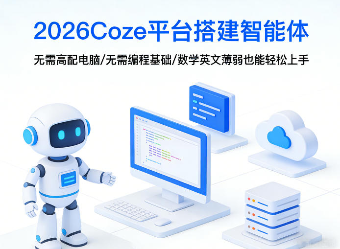 2026Coze平台搭建智能体,无需高配电脑、无需编程基础,哪怕数学和英文薄弱也能轻松上手|青心网创站