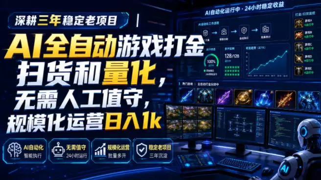 深耕三年稳定老项目|AI全自动游戏打金扫货和量化,无需人工值守,规模化运营日入1k【揭秘】 深耕三年稳定老项目|AI全自动游戏打金扫货和量化,无需人工值守,规模化运营日入1k【揭秘】